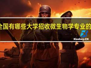 全国有哪些大学招收微生物学专业的研究生