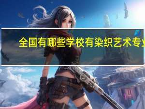 全国有哪些学校有染织艺术专业