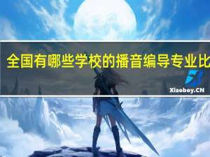 全国有哪些学校的播音编导专业比较好