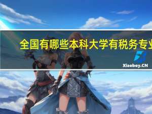 全国有哪些本科大学有税务专业