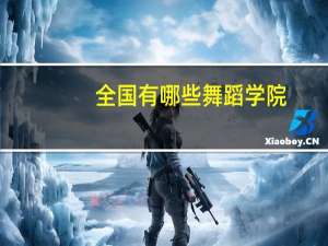全国有哪些舞蹈学院