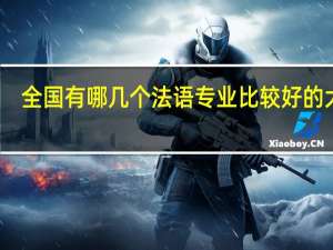 全国有哪几个法语专业比较好的大学