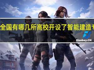 全国有哪几所高校开设了智能建造专业课