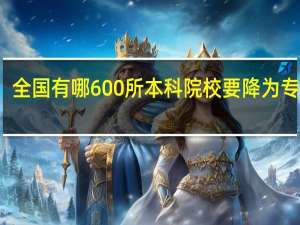全国有哪600所本科院校要降为专科的