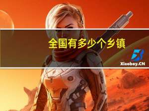 全国有多少个乡镇？