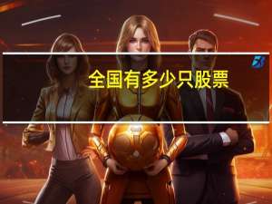 全国有多少只股票