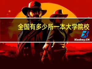 全国有多少所一本大学院校