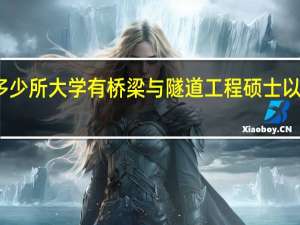 全国有多少所大学有桥梁与隧道工程硕士以上学位授予权