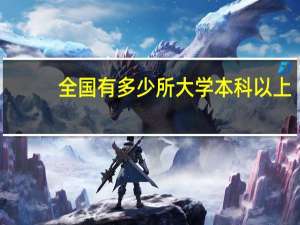 全国有多少所大学本科以上