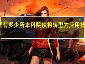 全国有多少所本科院校将转型为应用技术型大学