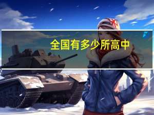 全国有多少所高中
