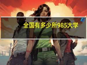 全国有多少所985大学