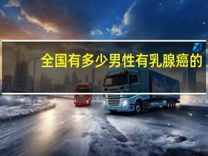 全国有多少男性有乳腺癌的