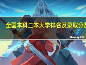 全国本科二本大学排名及录取分数线