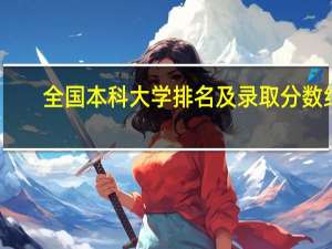 全国本科大学排名及录取分数线