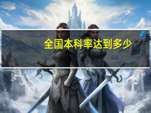 全国本科率达到多少