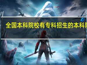 全国本科院校有专科招生的本科院校