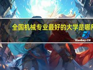 全国机械专业最好的大学是哪所