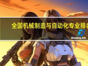 全国机械制造与自动化专业排名