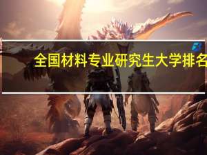全国材料专业研究生大学排名