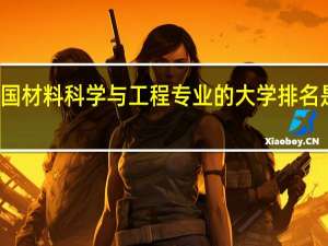 全国材料科学与工程专业的大学排名是怎样的