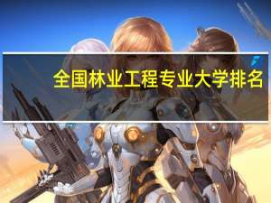 全国林业工程专业大学排名