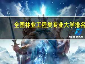 全国林业工程类专业大学排名