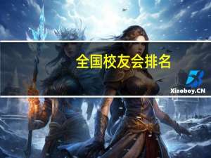 全国校友会排名