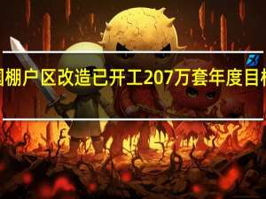 全国棚户区改造已开工207万套 年度目标完成7成
