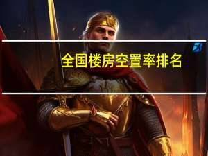 全国楼房空置率排名