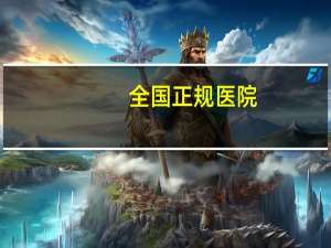 全国正规医院？怎么看医院是否为正规医院