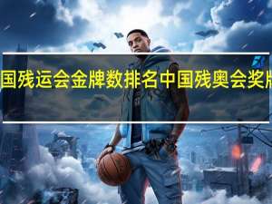 全国残运会金牌数排名 中国残奥会奖牌排行榜