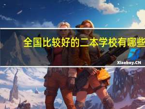 全国比较好的二本学校有哪些