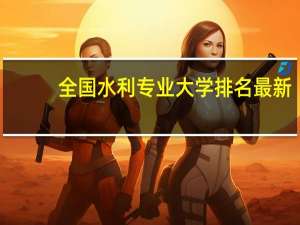 全国水利专业大学排名最新