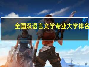 全国汉语言文学专业大学排名