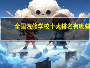 全国汽修学校十大排名有哪些