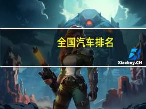全国汽车排名