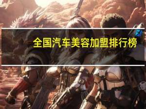 全国汽车美容加盟排行榜