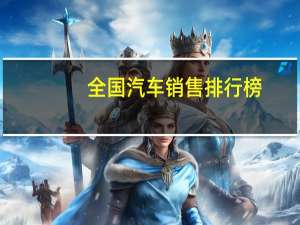 全国汽车销售排行榜