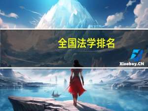 全国法学排名