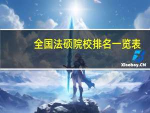 全国法硕院校排名一览表