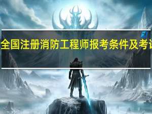 全国注册消防工程师报考条件及考试科目