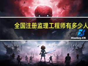 全国注册监理工程师有多少人