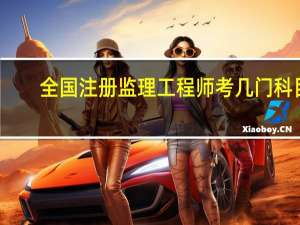 全国注册监理工程师考几门科目