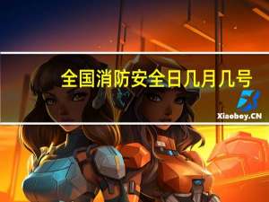 全国消防安全日几月几号