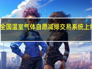 全国温室气体自愿减排交易系统上线运行