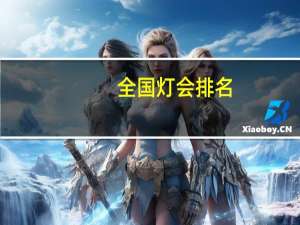全国灯会排名