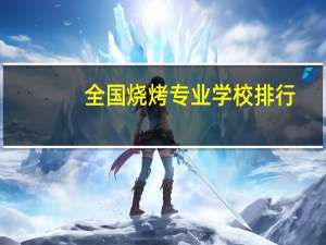 全国烧烤专业学校排行