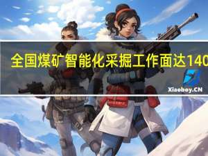 全国煤矿智能化采掘工作面达1400个