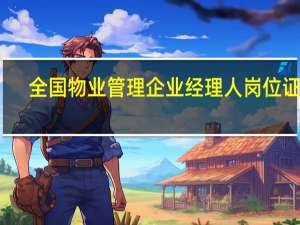 全国物业管理企业经理人岗位证书